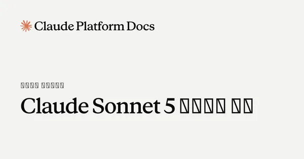 Claude Sonnet 5 프롬프트 작성