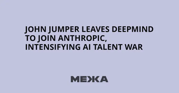 John Jumper leaves DeepMind to join Anthropic, intensifying AI talent war | Ukraine news - #Mezha
