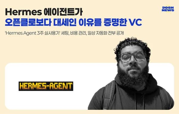 Hermes 에이전트가 오픈클로보다 대세인 이유를 증명한 VC