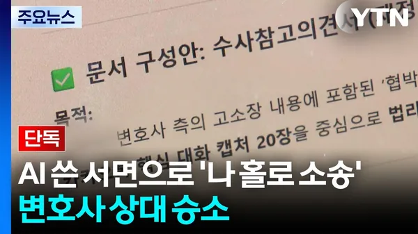 [Exclusive] Winning a lawsuit against a lawyer acting 'pro se' using AI-drafted documents / YTN