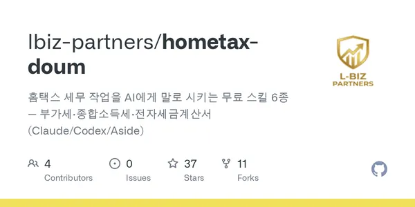 GitHub - lbiz-partners/hometax-doum: 홈택스 세무 작업을 AI에게 말로 시키는 무료 스킬 6종 — 부가세·종합소득세·전자세금계산서 (Claude/Codex/Aside)