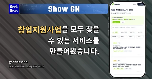 I've created a service where you can find all startup support programs. | GeekNews
