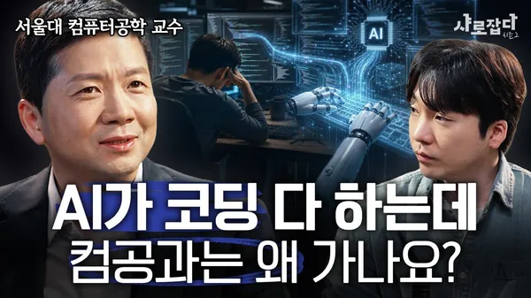 What Should Computer Science Students Learn in the AI Era? | SNU Professor Lee Jae-wook | SNU Catch