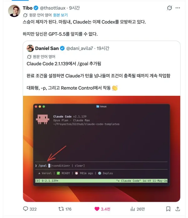 Claude Code가 처음으로 Codex를 따라했는데요. 그 기능이 "/goal"입니다. 랄프 루프입니다. 기념으로 좋은 아티클을 발견해서 공유합니다. Ralphthon에도 반영해야겠어요. Codex에 /goal 기능으로 몇 시간씩 돌리는 사람도 있다는데, 잘 안 되는 케이스의 대부분은 모델이 약해서가 아니라 종료 조건이 비어있기… | Goobong Jeong