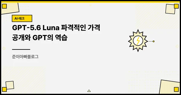 GPT-5.6 Luna 가격 80% 인하와 GPT의 역습