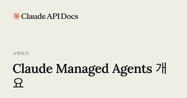 Claude Managed Agents 개요