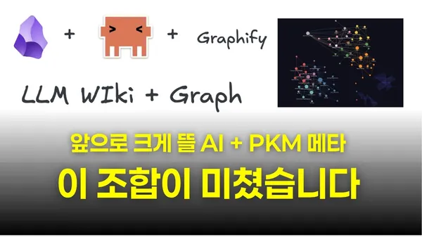 카파시의 LLM Wiki로 나만의 AI 세컨드 브레인 만들기, 이것만 보세요— 클로드 코드 × 옵시디언 × Graphify