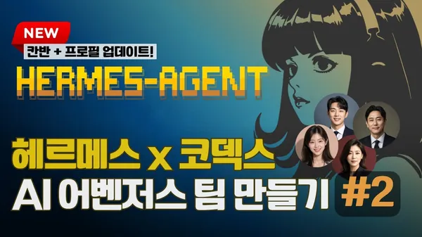 Hermes-Agent X Codex로 AI 어벤저스 팀 만들기 | 활용편 #2