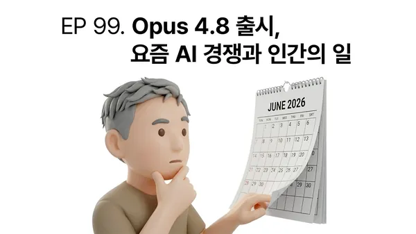 EP 99. Opus 4.8 Launch, Today's AI Competition, and Human Work