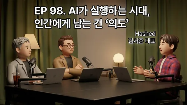 EP 98. In the Age When AI Executes, What Remains for Humans Is 'Intent' (Hashed CEO Seojoon Kim)