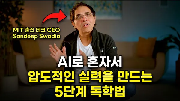 [한글자막] AI로 혼자서도 압도적인 실력을 쌓는 독학 방법