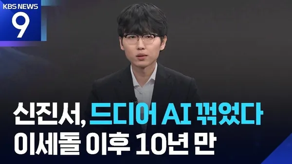 Human counterattack... Shin Jin-seo beats AI 'Katago' by 4.5 points [9 O'Clock News] / KBS 07/19/...