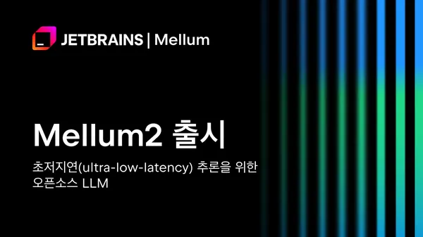 Mellum2 오픈소스 공개: AI 워크플로를 위한 빠른 모델 | The JetBrains AI Blog