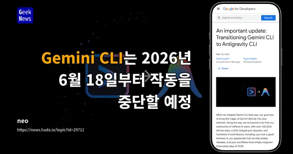 Gemini CLI는 2026년 6월 18일부터 작동을 중단할 예정 | GeekNews